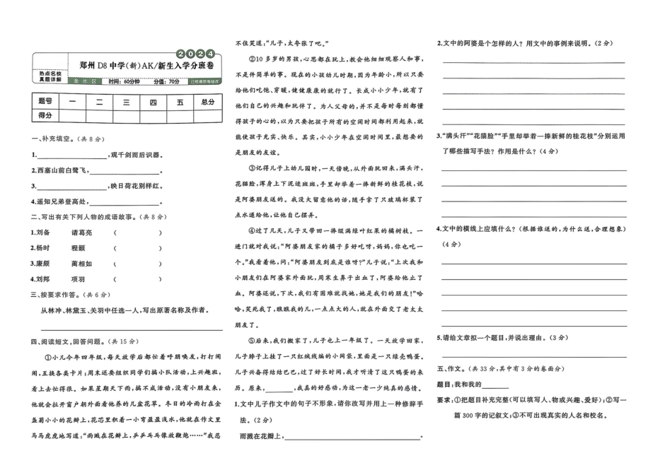小升初语文分班试卷郑州D8中学(新)AK新生入学分班卷.pdf