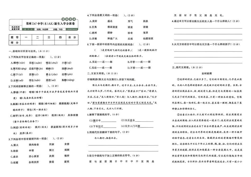 小升初语文分班试卷郑州D47中学(东)AK新生入学分班卷.pdf