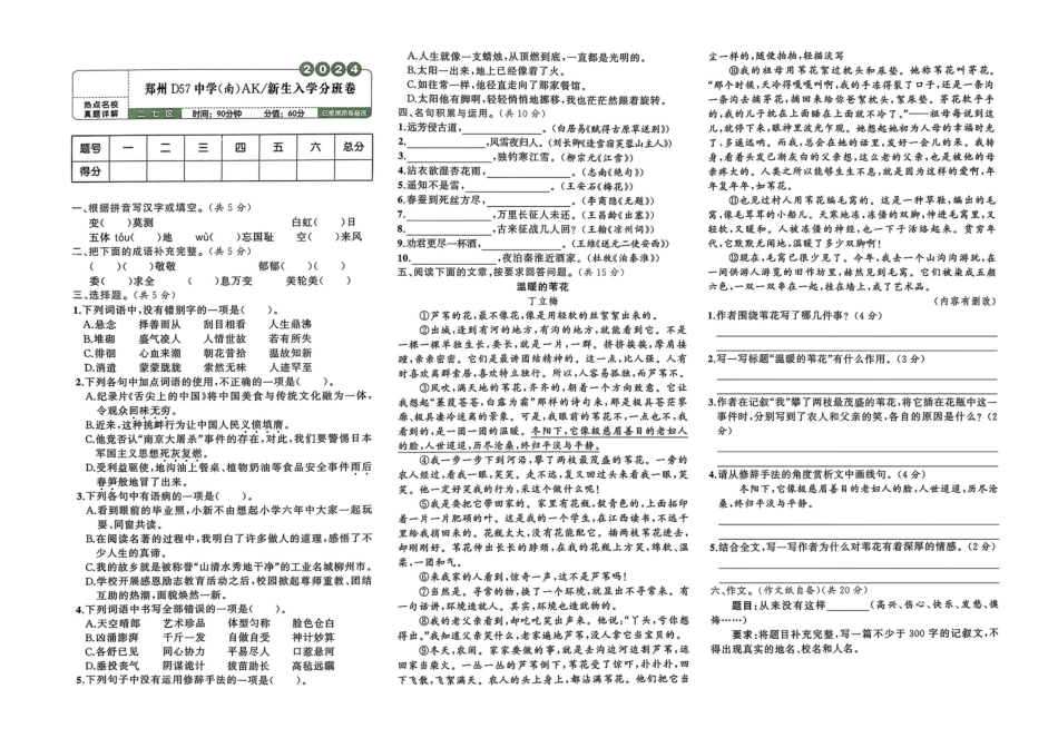 小升初语文分班试卷郑州 D57 中学(南)AK新生入学分班卷.pdf