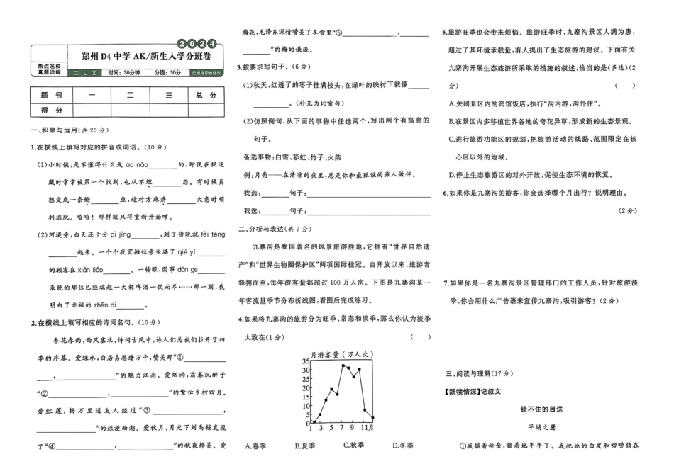 小升初语文分班试卷郑州D4中学AK新生入学分班卷.pdf