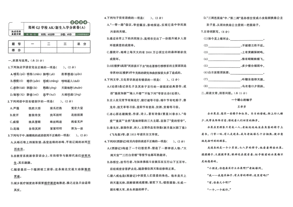 小升初语文分班试卷郑州GJ学校AK新生入学分班卷（A）.pdf