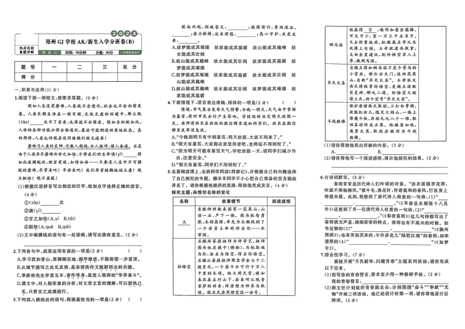 小升初语文分班试卷郑州GJ学校 AK新生入学分班卷（B）.pdf