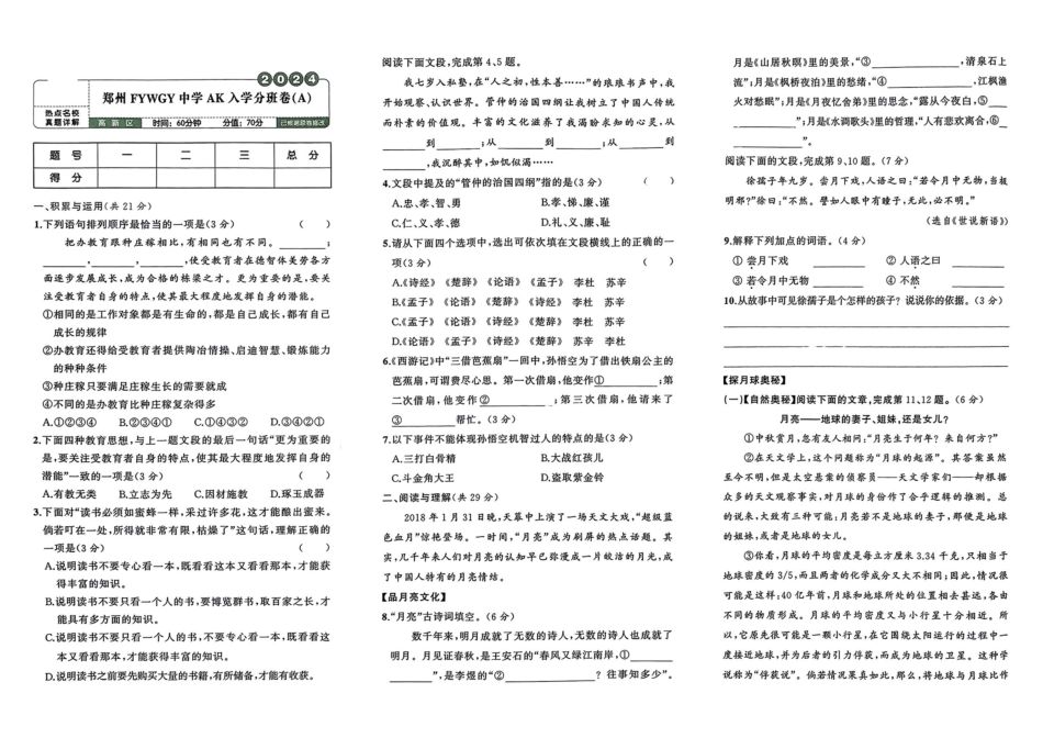 小升初语文分班试卷郑州FYWGY中学AK入学分班卷（A）.pdf