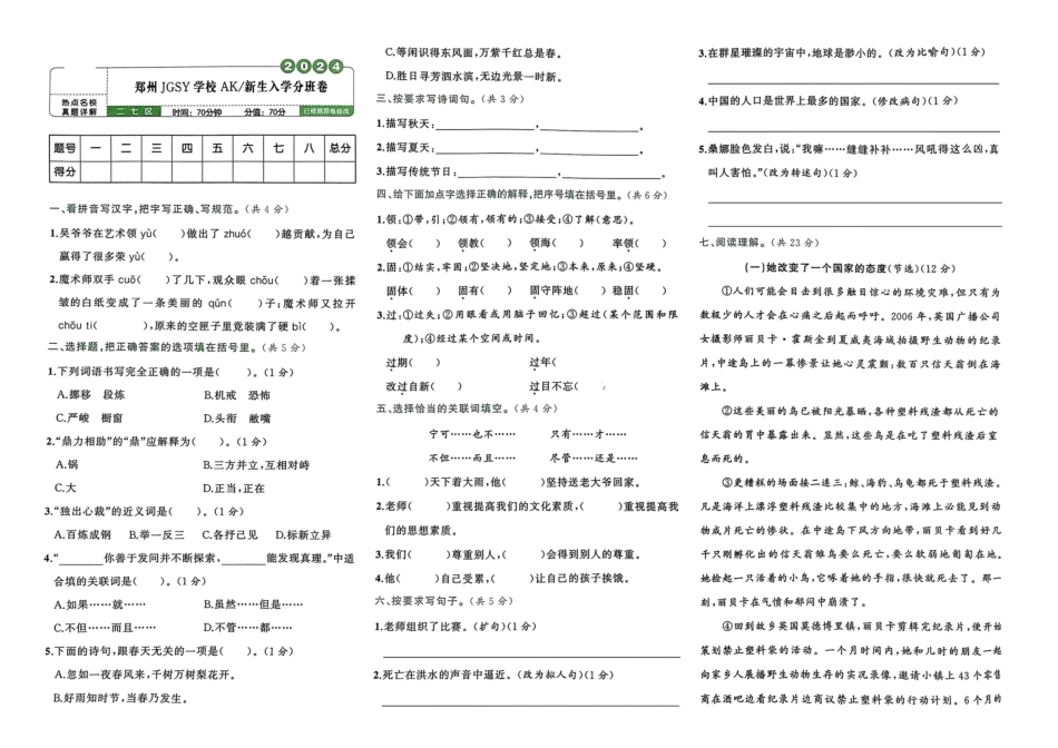 小升初语文分班试卷郑州JGSY学校AK新生入学分班卷.pdf
