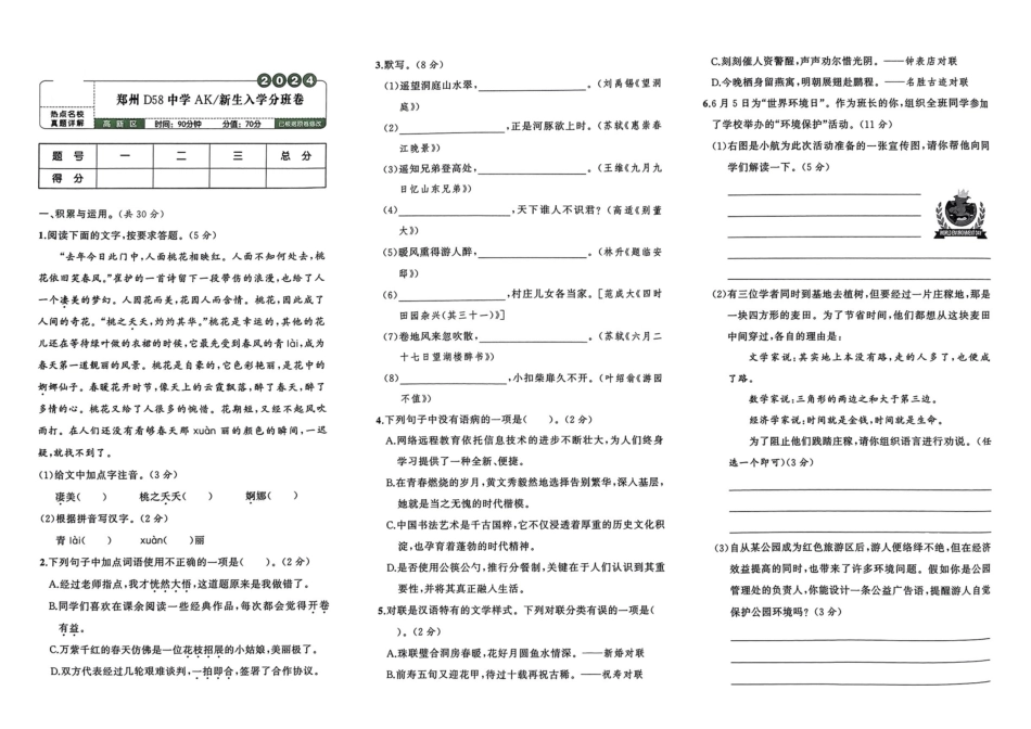小升初语文分班试卷郑州D58中学 AK新生入学分班卷.pdf