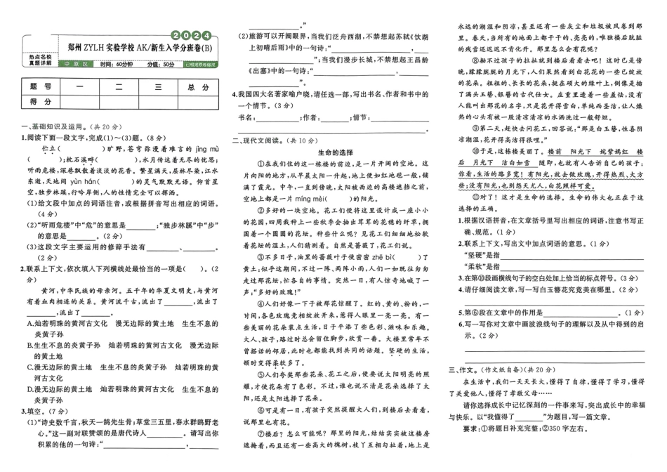 小升初语文分班试卷郑州ZYLH实验学校AK新生入学分班卷（B).pdf