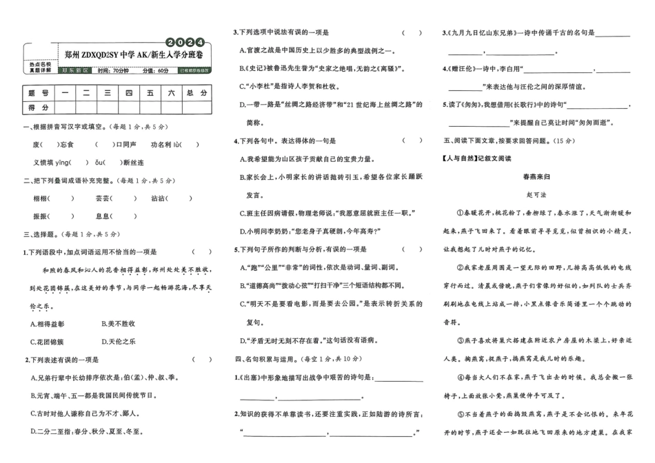 小升初语文分班试卷郑州ZDXQD2SY中学AK新生入学分班卷.pdf