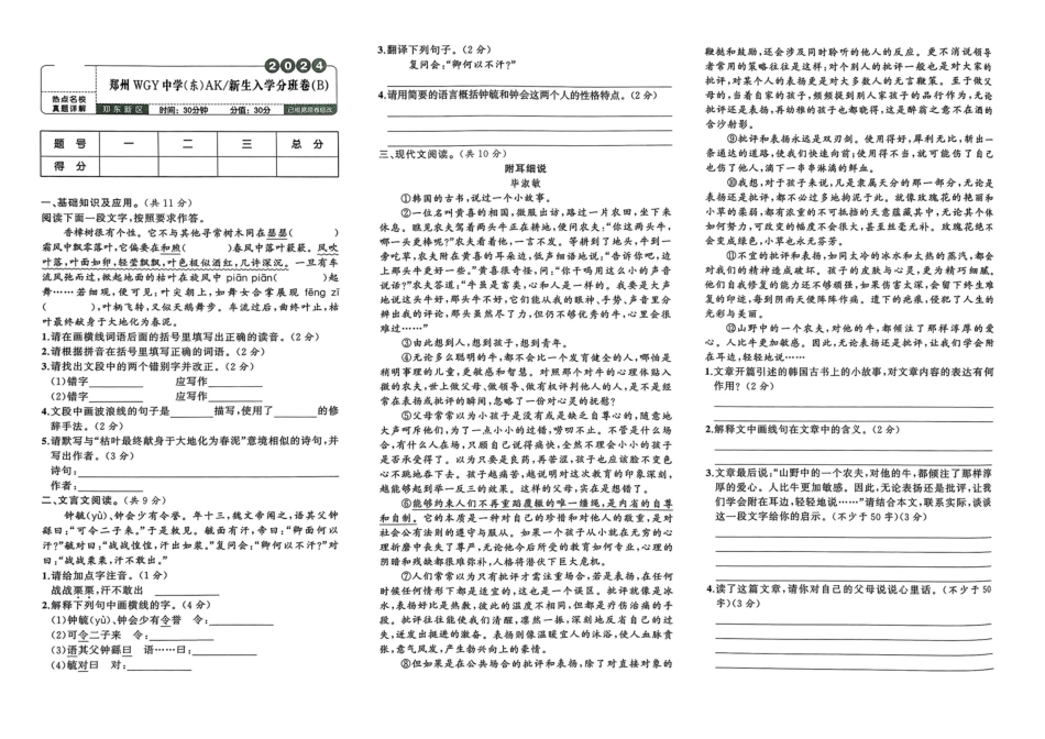 小升初语文分班试卷郑州WGY中学(东)AK新生入学分班卷(B).pdf