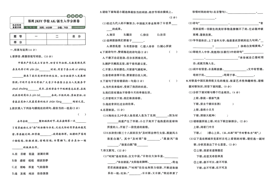小升初语文分班试卷郑州JKSY学校AK新生入学分班卷.pdf