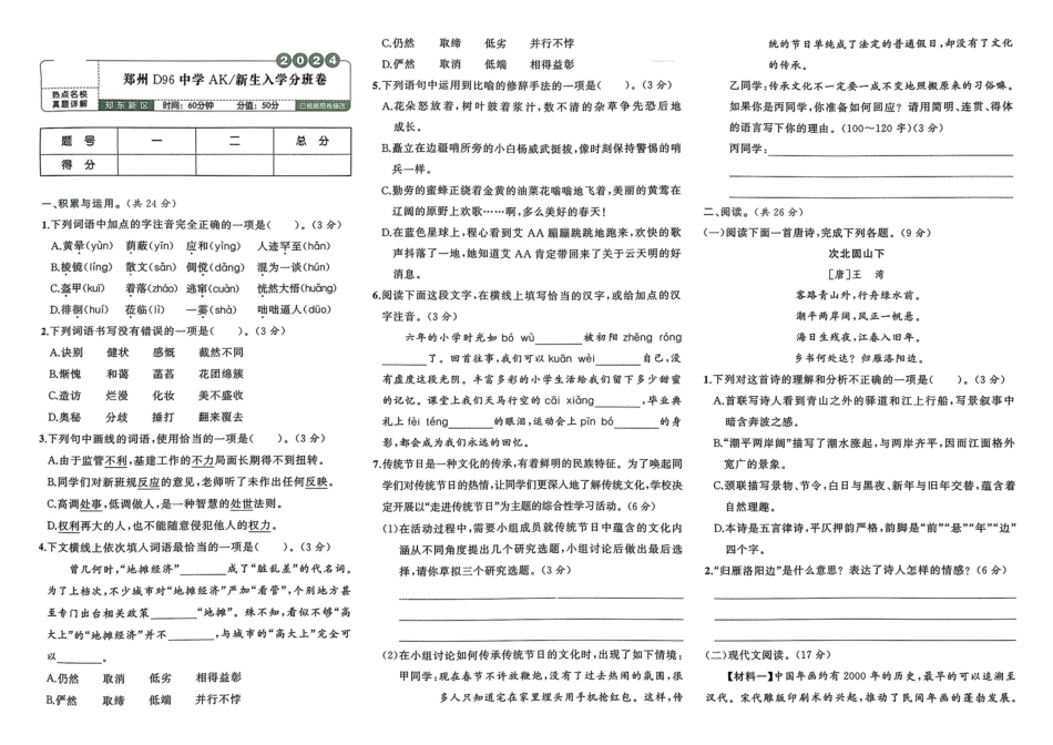 小升初语文分班试卷郑州D96中学AK新生入学分班卷.pdf
