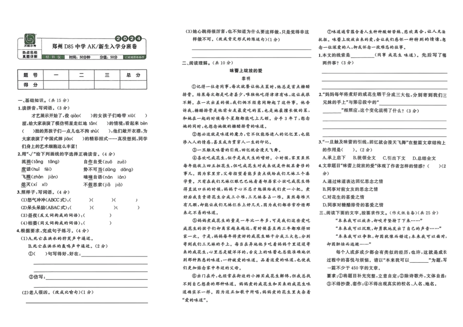 小升初语文分班试卷郑州D85中学AK新生入学分班卷.pdf