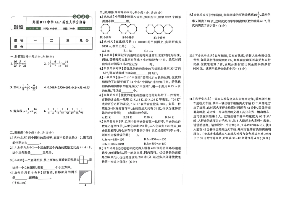 小升初数学分班试卷  中原区郑州D73中学AK新生入学分班卷.pdf