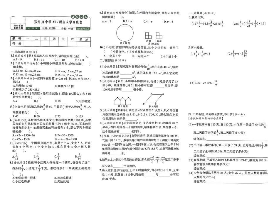 小升初数学分班试卷  中原区郑州JJ中学AK新生入学分班卷.pdf