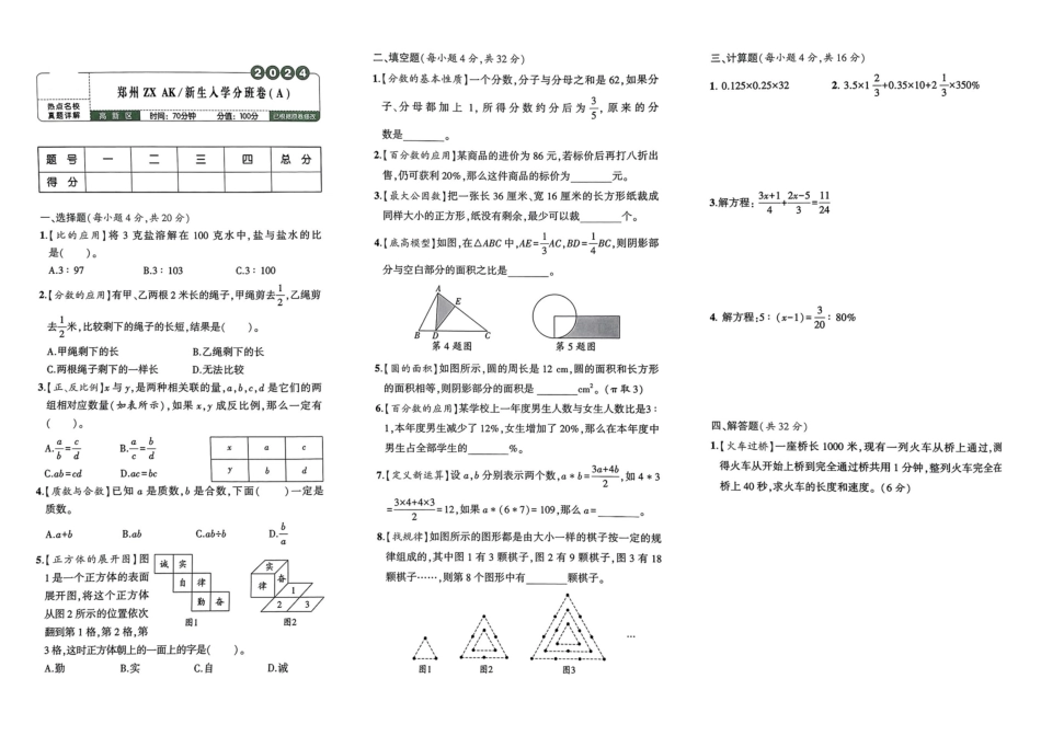 小升初数学分班试卷  高新区郑州ZX AK新生入学分班卷（A）.pdf