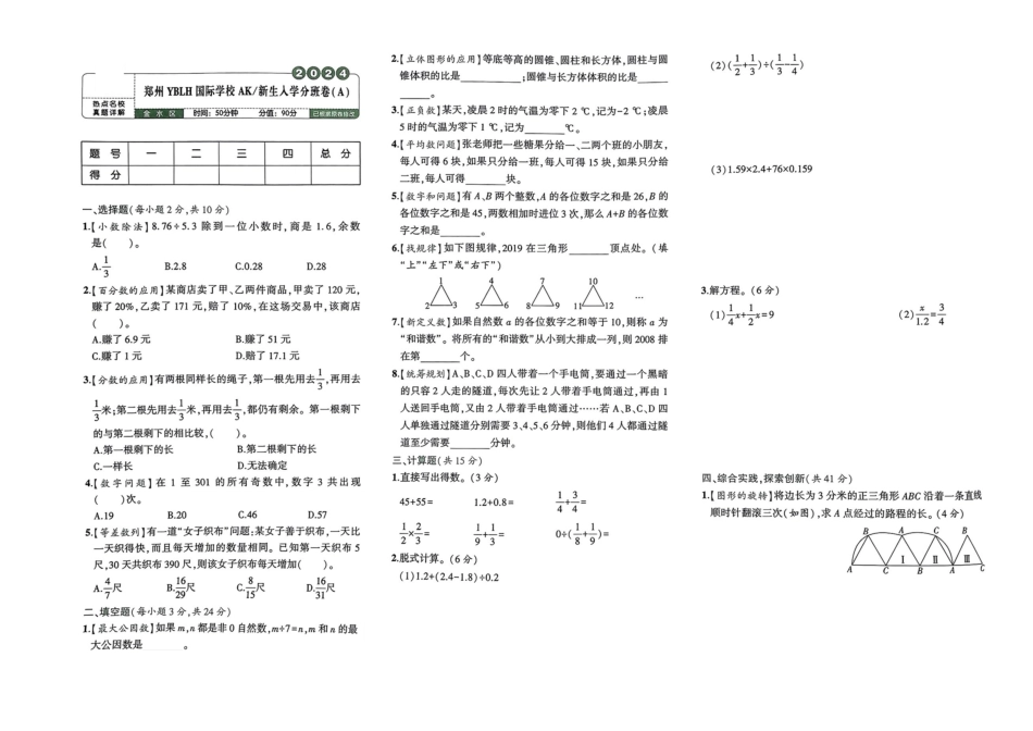 小升初数学分班试卷  金水区郑州YBLH国际学校AK新生人学分卷(A).pdf