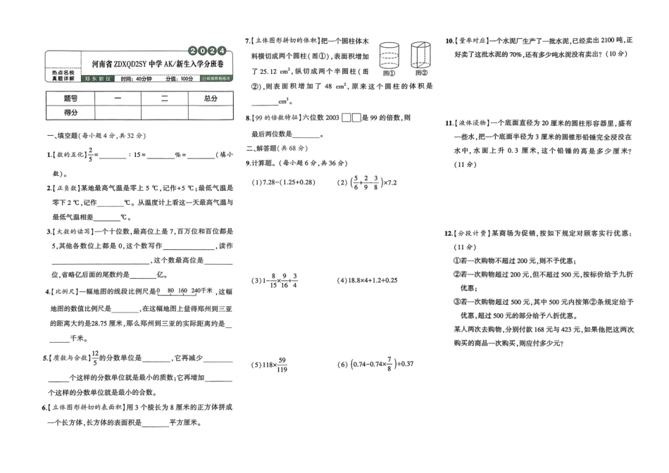 小升初数学分班试卷  郑东新区河南省ZDXOD2SY中学AK新生入学分班卷.pdf