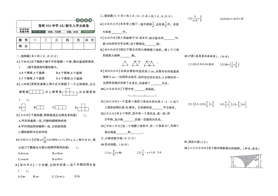 小升初数学分班试卷  郑东新区郑州D54中学AK新生入学分班卷.pdf