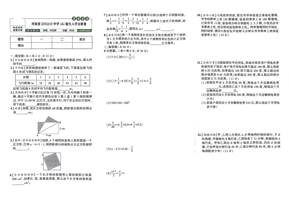 小升初数学分班试卷  郑东新区河南省ZDXQCH中学  AK新生入学分班卷.pdf