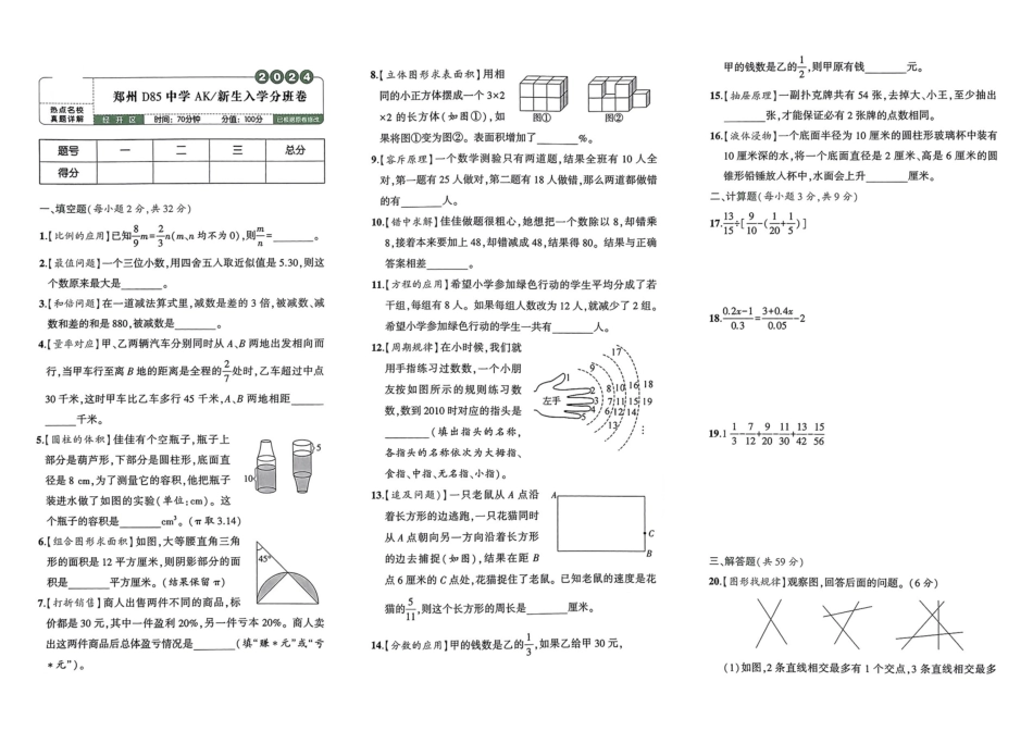 小升初数学分班试卷  经开区郑州D85中学AK新生入学分班卷.pdf