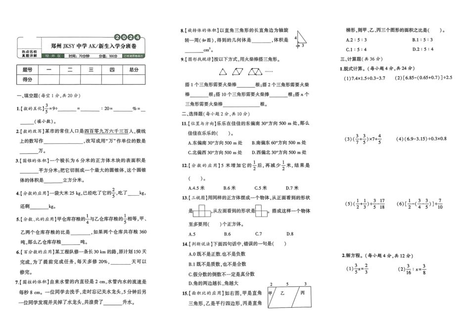 小升初数学分班试卷  经开区郑州JKSY中学AK新生入学分班卷.pdf