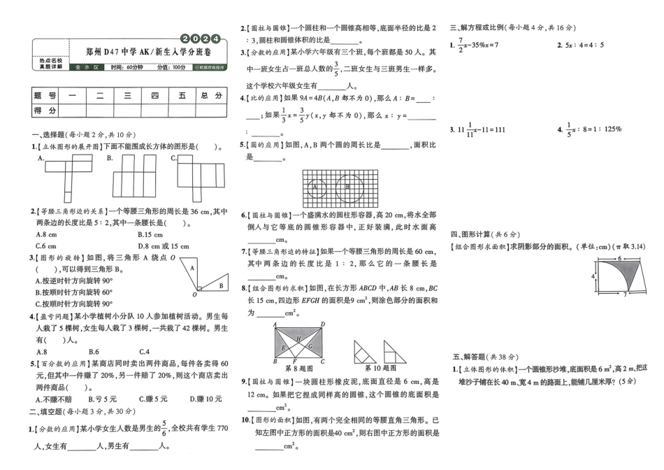 小升初数学分班试卷  金水区郑州D47中学AK新生入学分班卷.pdf