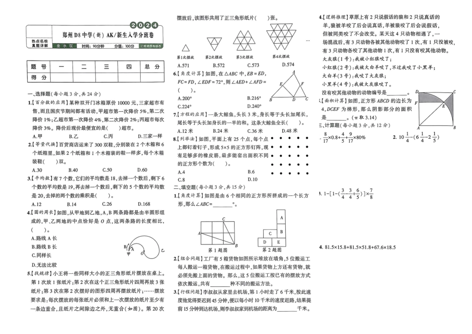 小升初数学分班试卷  金水区郑州D8中学（新）AK新生入学分班卷.pdf