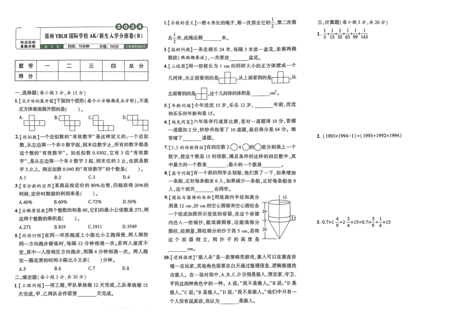 小升初数学分班试卷  金水区郑州YBLH国际学校  AK 新生入学分班卷（B）.pdf