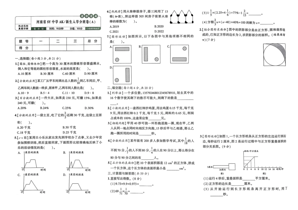 小升初数学分班试卷  金水区河南省SY中学AK新生入学分班卷（A).pdf