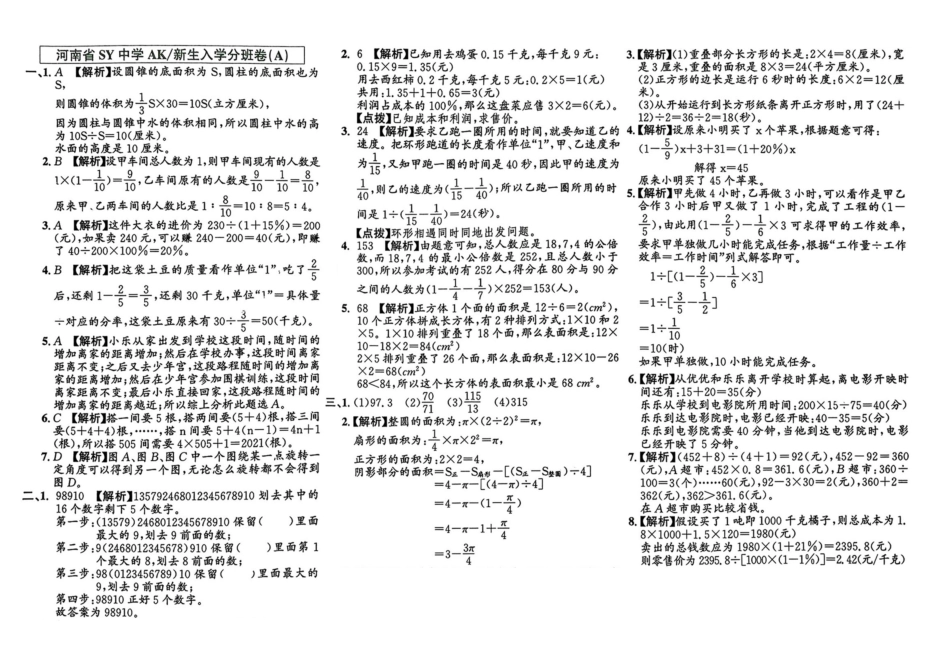 小升初数学分班试卷  金水区河南省SY中学AK新生入学分班卷（A).pdf