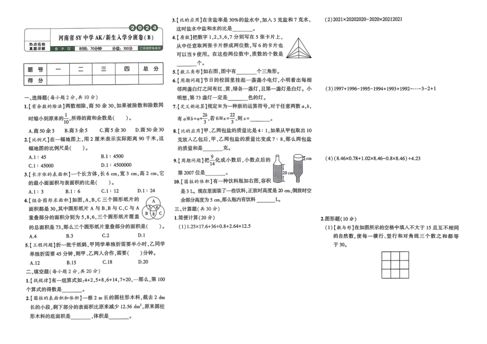 小升初数学分班试卷  金水区河南省SY中学AK新生入学分班卷（B).pdf