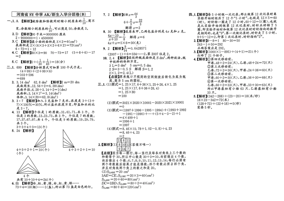 小升初数学分班试卷  金水区河南省SY中学AK新生入学分班卷（B).pdf