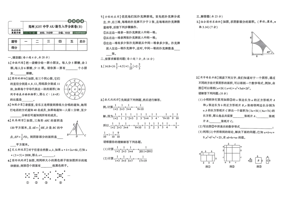 小升初数学分班试卷  二七区郑州JGSY中学AK新生入学分班卷(B).pdf