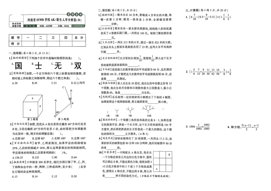 小升初数学分班试卷  金水区河南省SYWB中学  AK新生入学分班卷（B）.pdf
