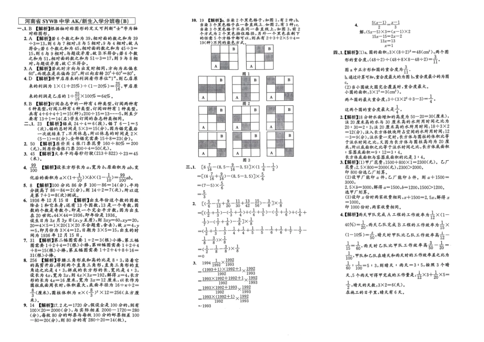 小升初数学分班试卷  金水区河南省SYWB中学  AK新生入学分班卷（B）.pdf