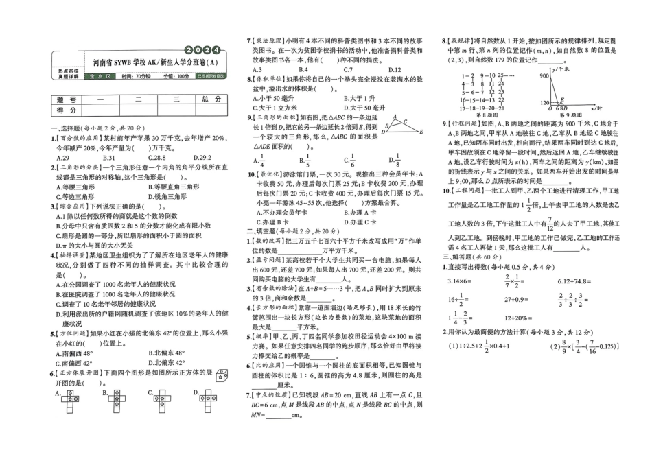 小升初数学分班试卷  金水区河南省SYWB学校AK新生人学分班卷(A).pdf