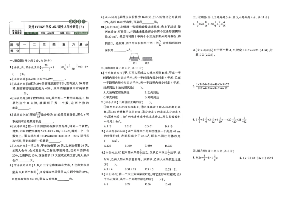 小升初数学分班试卷  高新区郑州FYWGY学校AK新生入学分班卷（B）.pdf