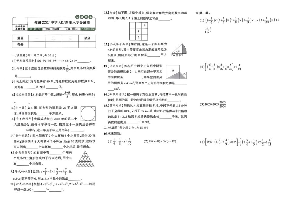小升初数学分班试卷  高新区郑州ZZGJ中学AK新生入学分班卷.pdf