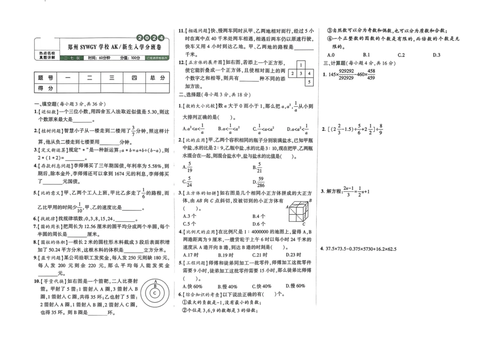 小升初数学分班试卷  二七区郑州SYWGY学校  AK新生入学分班卷.pdf