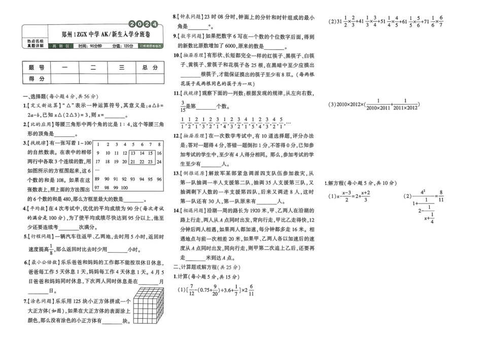 小升初数学分班试卷  高新区郑州IZGX中学AK新生入学分班卷.pdf