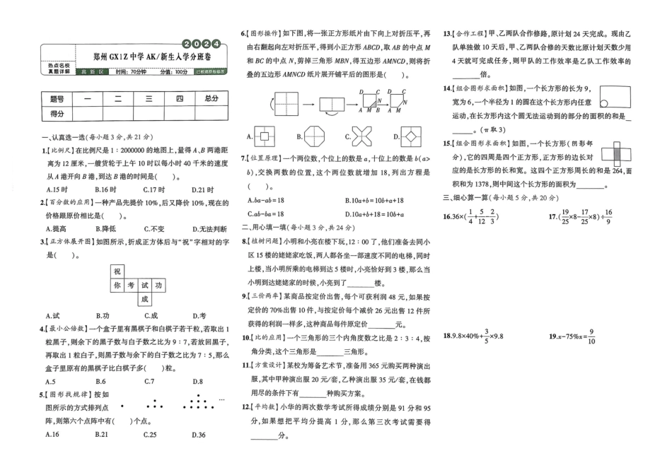 小升初数学分班试卷  高新区郑州GXIZ中学AK新生入学分班卷.pdf