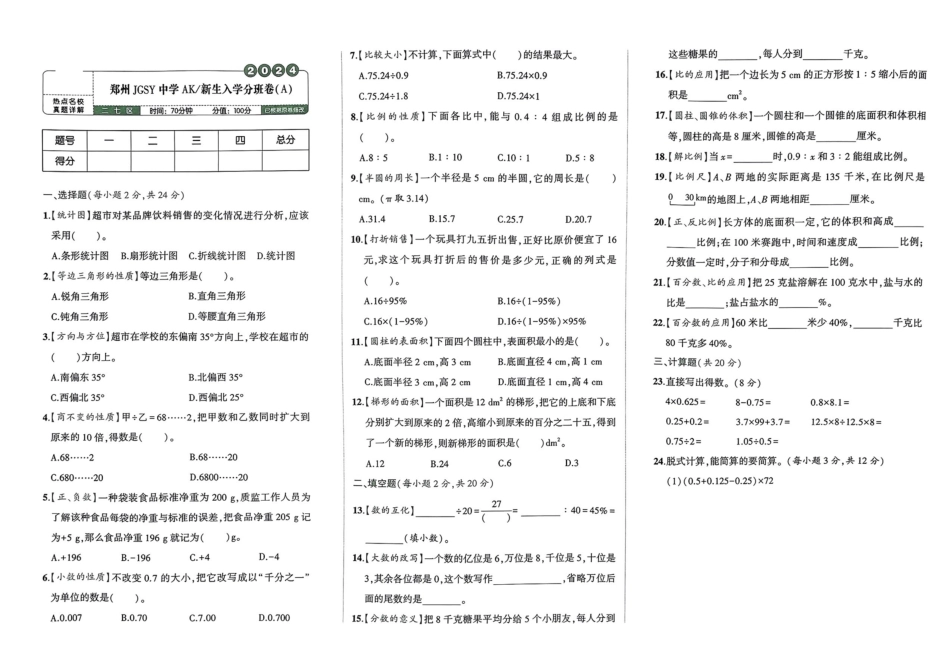 小升初数学分班试卷  二七区郑州JGSY中学  AK新生入学分班卷（Ａ）.pdf