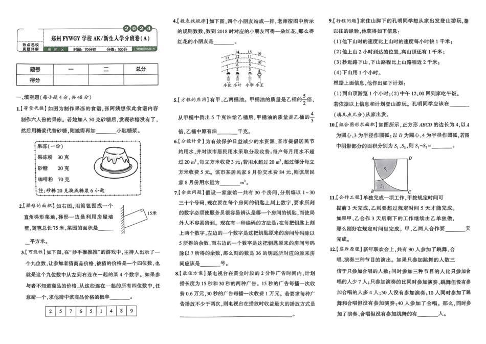 小升初数学分班试卷  高新区郑州FYWGY学校AK新生入学分班卷（A）.pdf