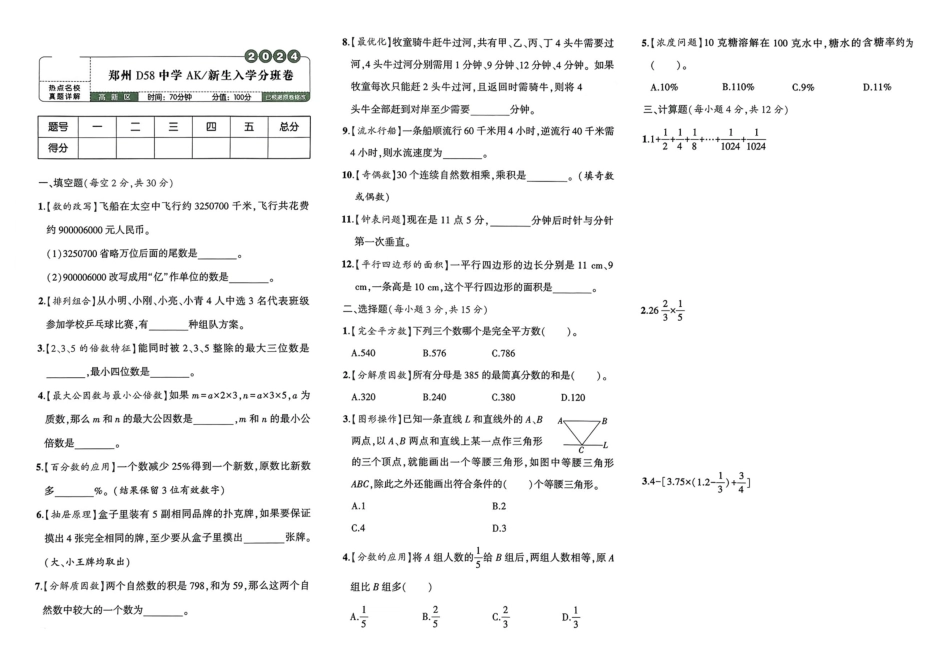 小升初数学分班试卷  高新区郑州D58中学AK新生入学分班卷.pdf