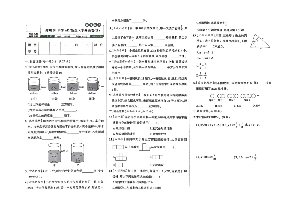 小升初数学分班试卷  二七区郑州D4中学AK新生入学分班卷（B）.pdf