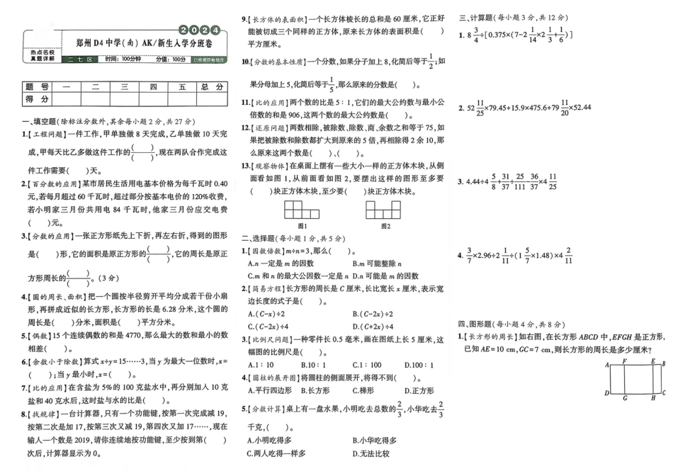 小升初数学分班试卷  二七区郑州D4中学(南)AK新生入学分班卷.pdf