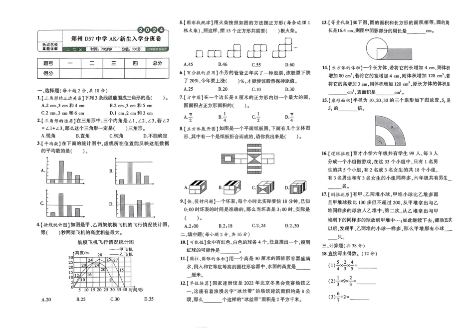 小升初数学分班试卷  二七区郑州D57中学AK新生入学分班卷.pdf