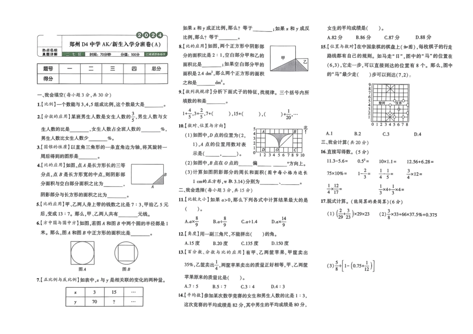小升初数学分班试卷  二七区郑州D4中学AK新生入学分班卷(A).pdf