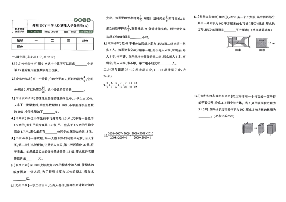 小升初数学分班试卷  中原区郑州WGY中学AK新生入学分班卷(A).pdf
