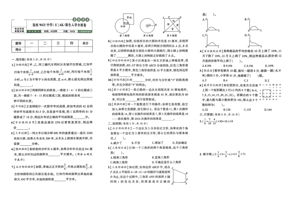小升初数学分班试卷  郑东新区郑州WGY中学（东）AK新生入学分班卷.pdf