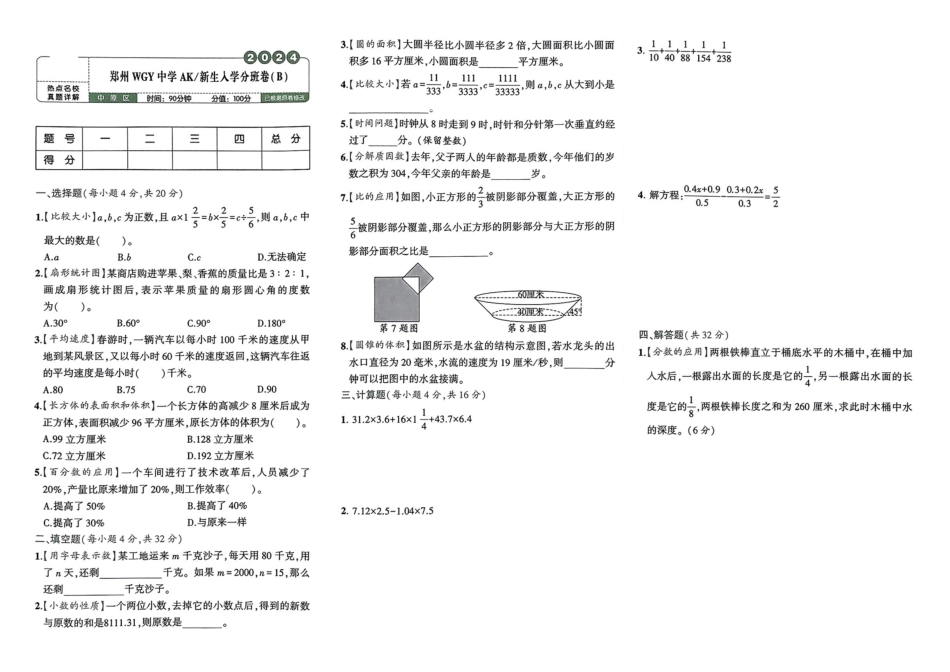 小升初数学分班试卷  中原区郑州WGY中学AK新生入学分班卷(B).pdf